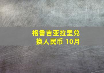 格鲁吉亚拉里兑换人民币 10月